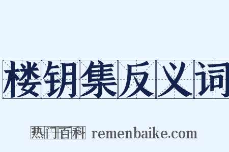 楼钥集反义词是什么意思的图片